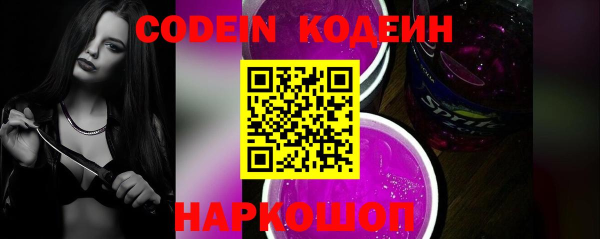 Codein напиток Lean (лин) Каменка